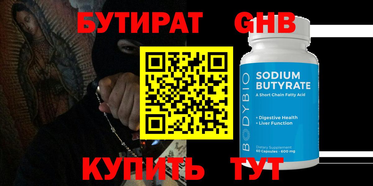 БУТИРАТ оксибутират Вятские Поляны