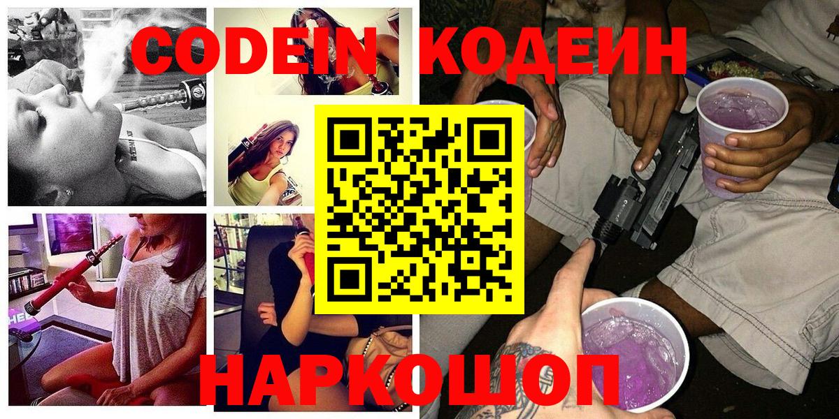 Кодеин Purple Drank  Вход с VPN  Кодеиновый сироп Lean Purple Drank  Вятские Поляны 